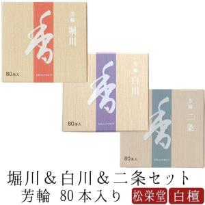 松栄堂 芳輪 堀川